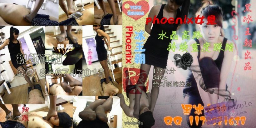 phoenix 水晶高跟灰丝重度踩踏足控资源网|爱秀美图