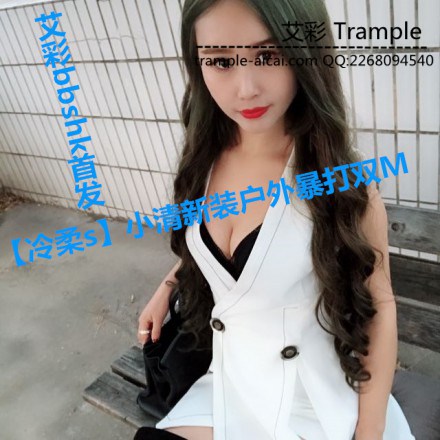 【冷柔s】小清新装户外暴打双M足控资源网|爱秀美图