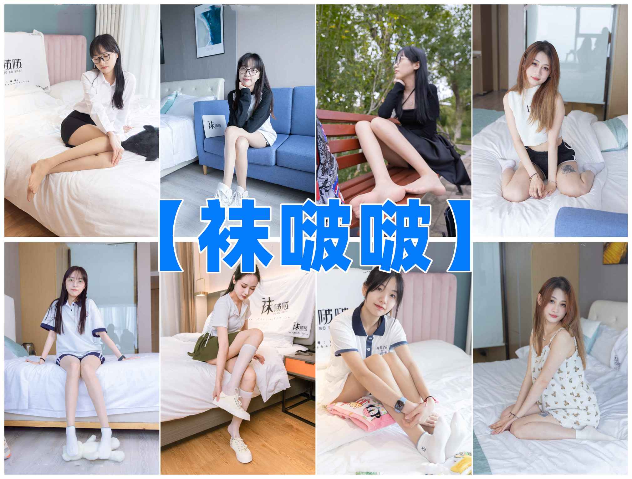 BoBoSocks袜啵啵[合集][253套]