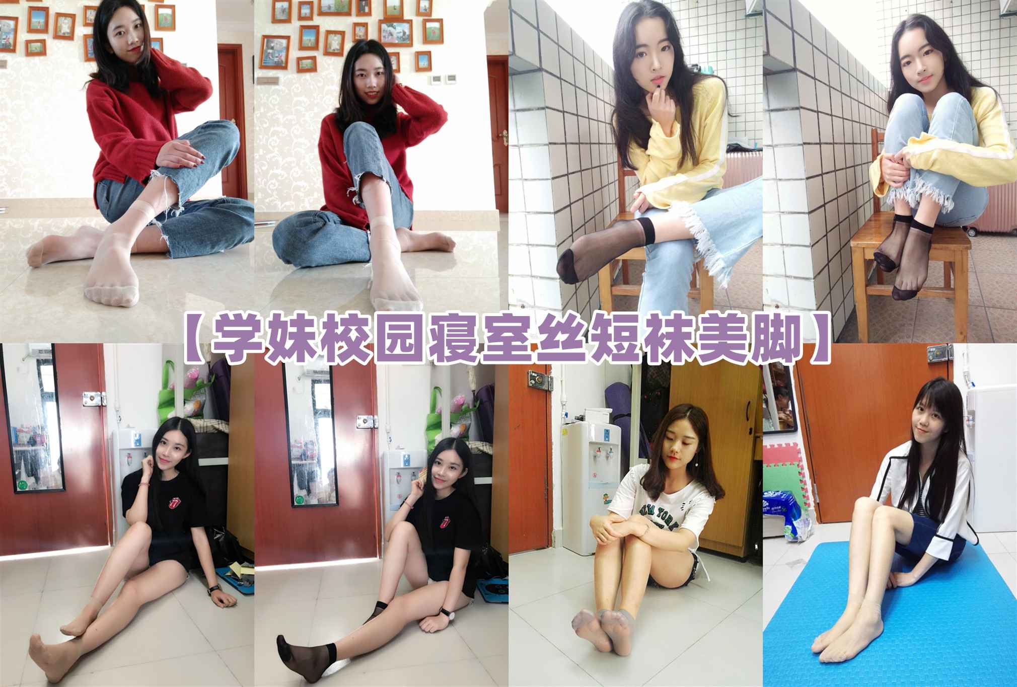 学妹校园寝室丝短袜美脚[合集][41期]