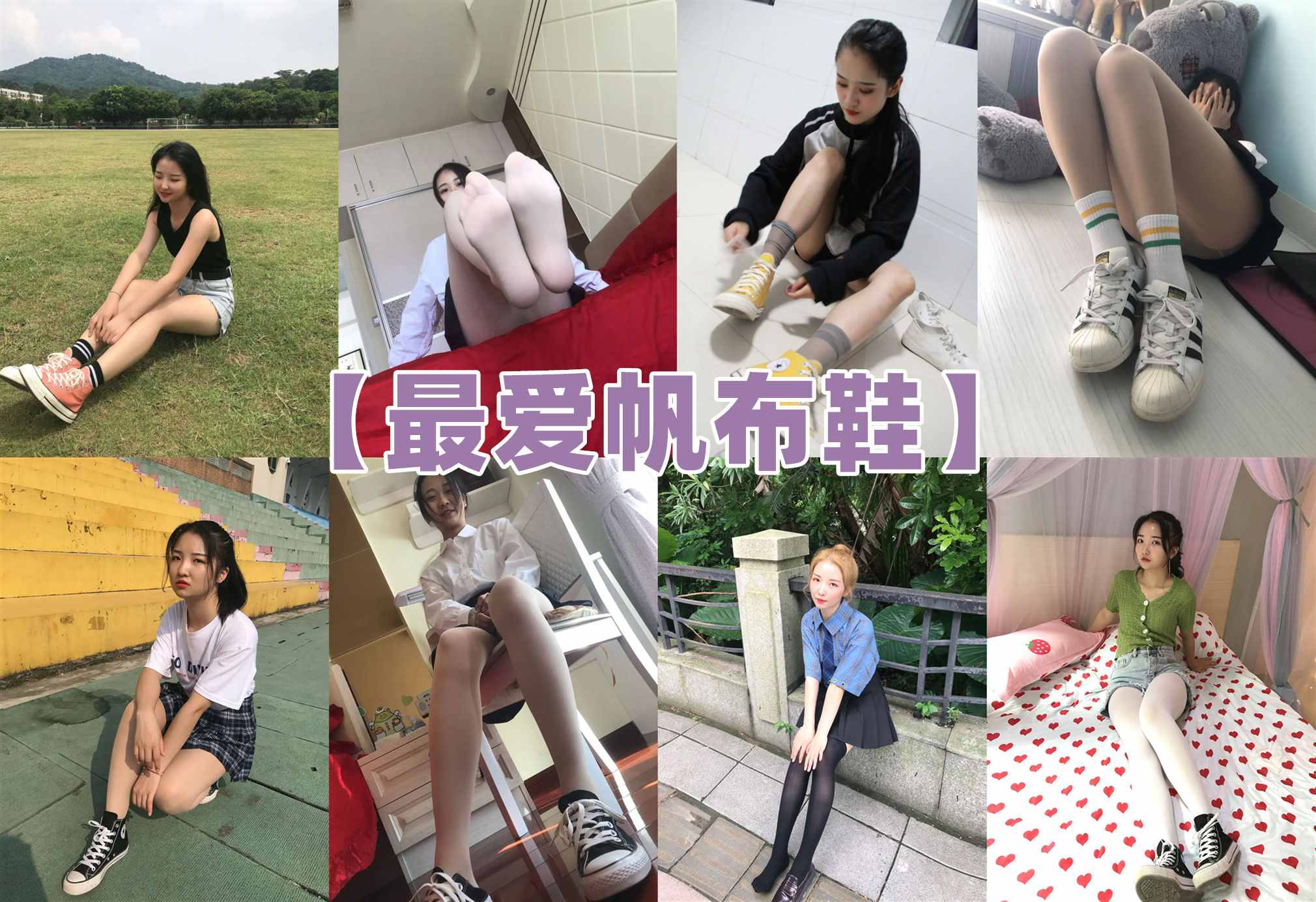 [合集]最爱帆布鞋全套[62期]