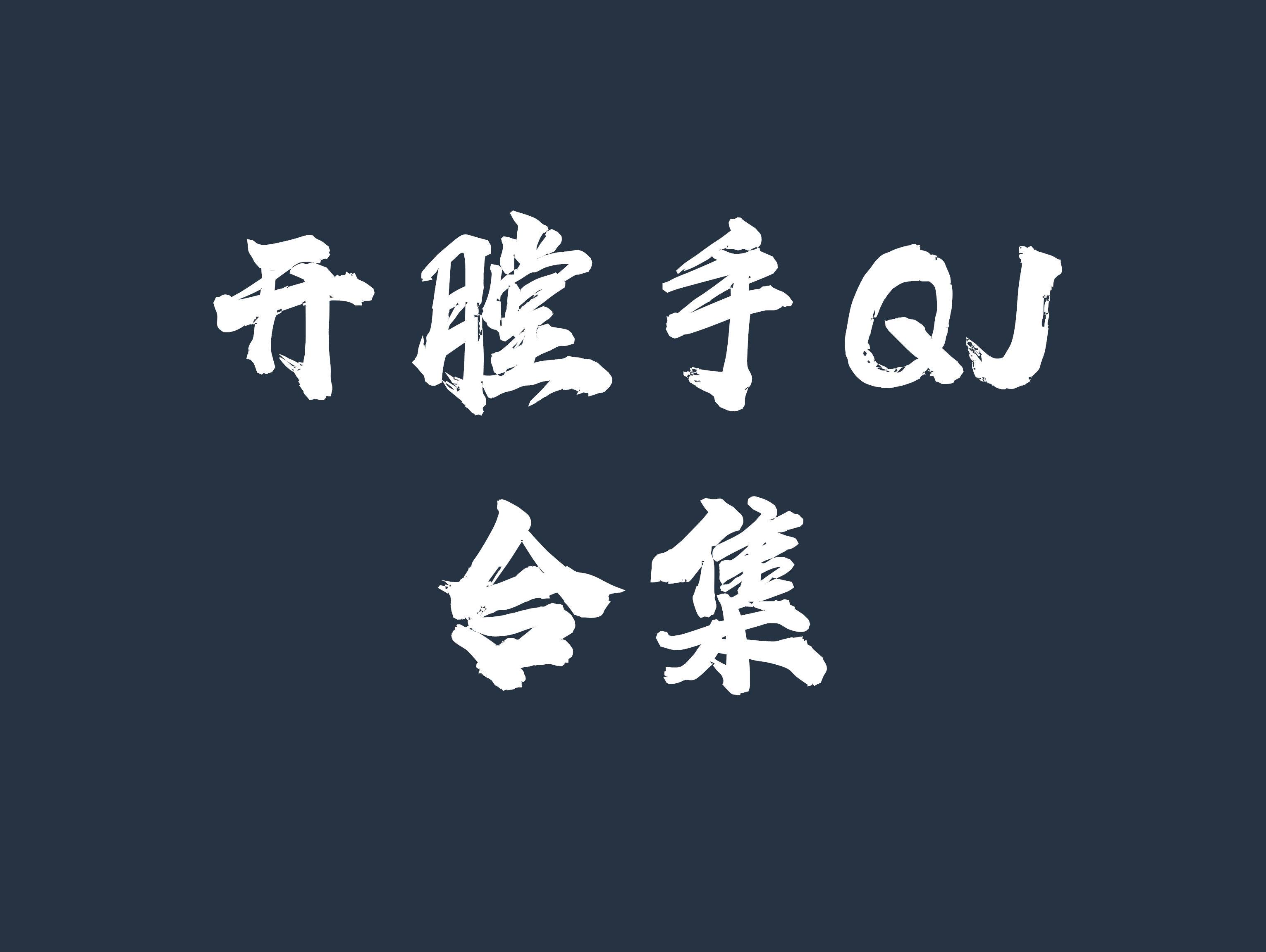 [合集]开膛手QJ系列[150期]