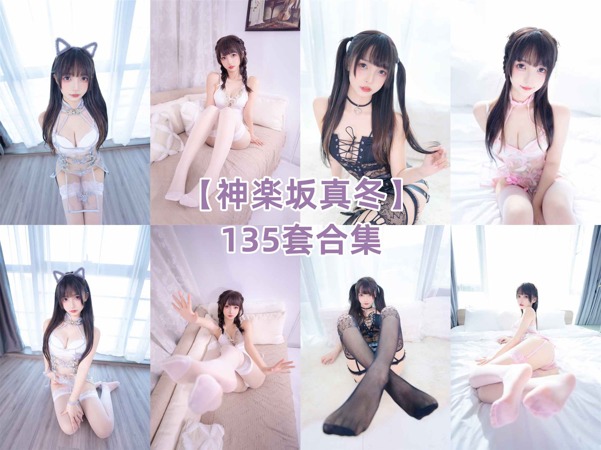 [合集]神楽坂真冬 全套135套含随包视频