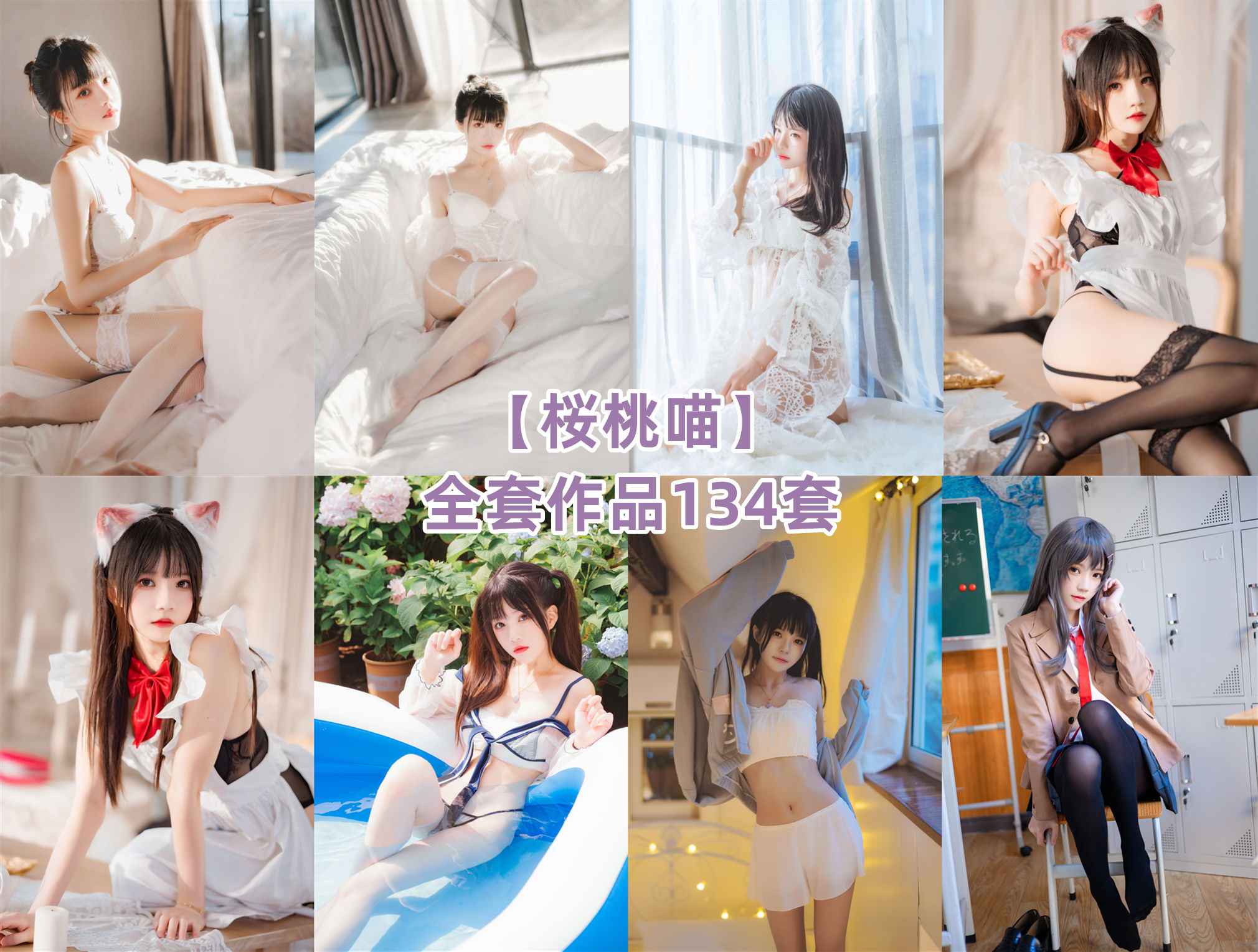 [合集]百万级Coser《桜桃喵》全套作品134套