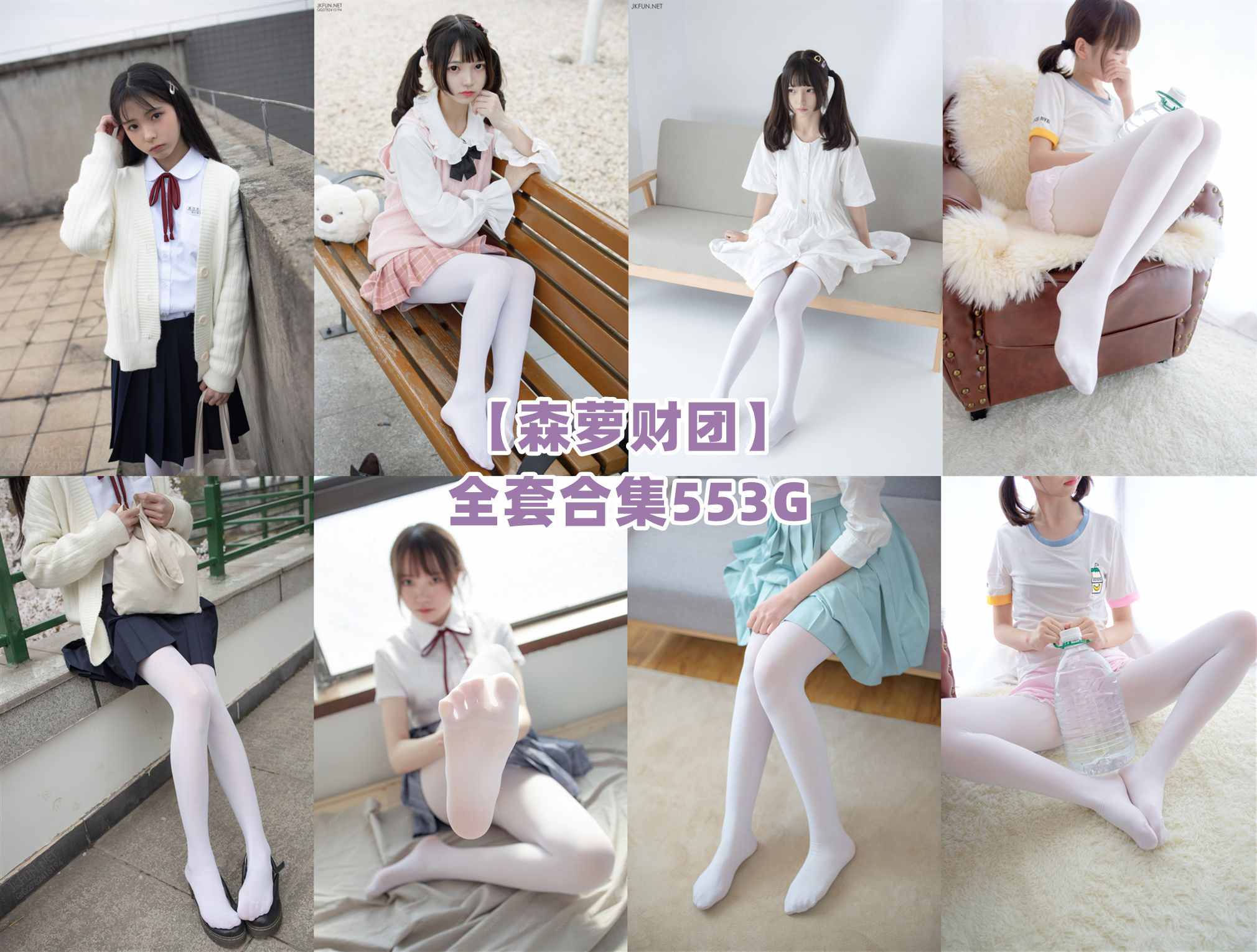 [合集]森萝财团(JKFUN/ALPHA/BETA/X/R15/内部VIP等) 全套553G