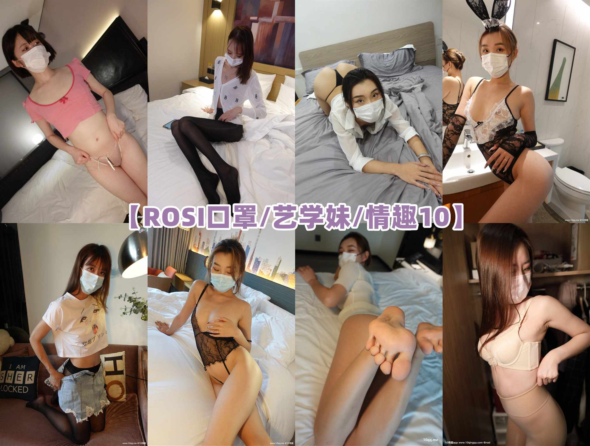 [合集]ROSI口罩/ROSI艺学妹/ROSI10情趣-2334套3系