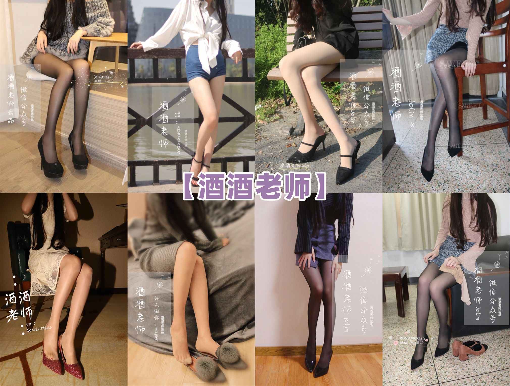 [合集]特色丝模《酒酒老师》全套合集34套