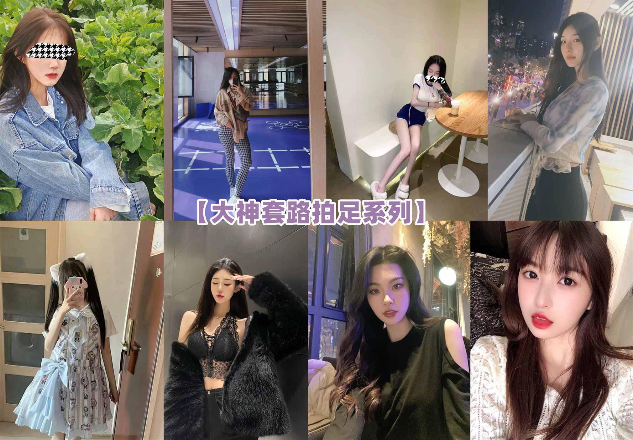 [合集]大神套路拍足系列 – 全套122期