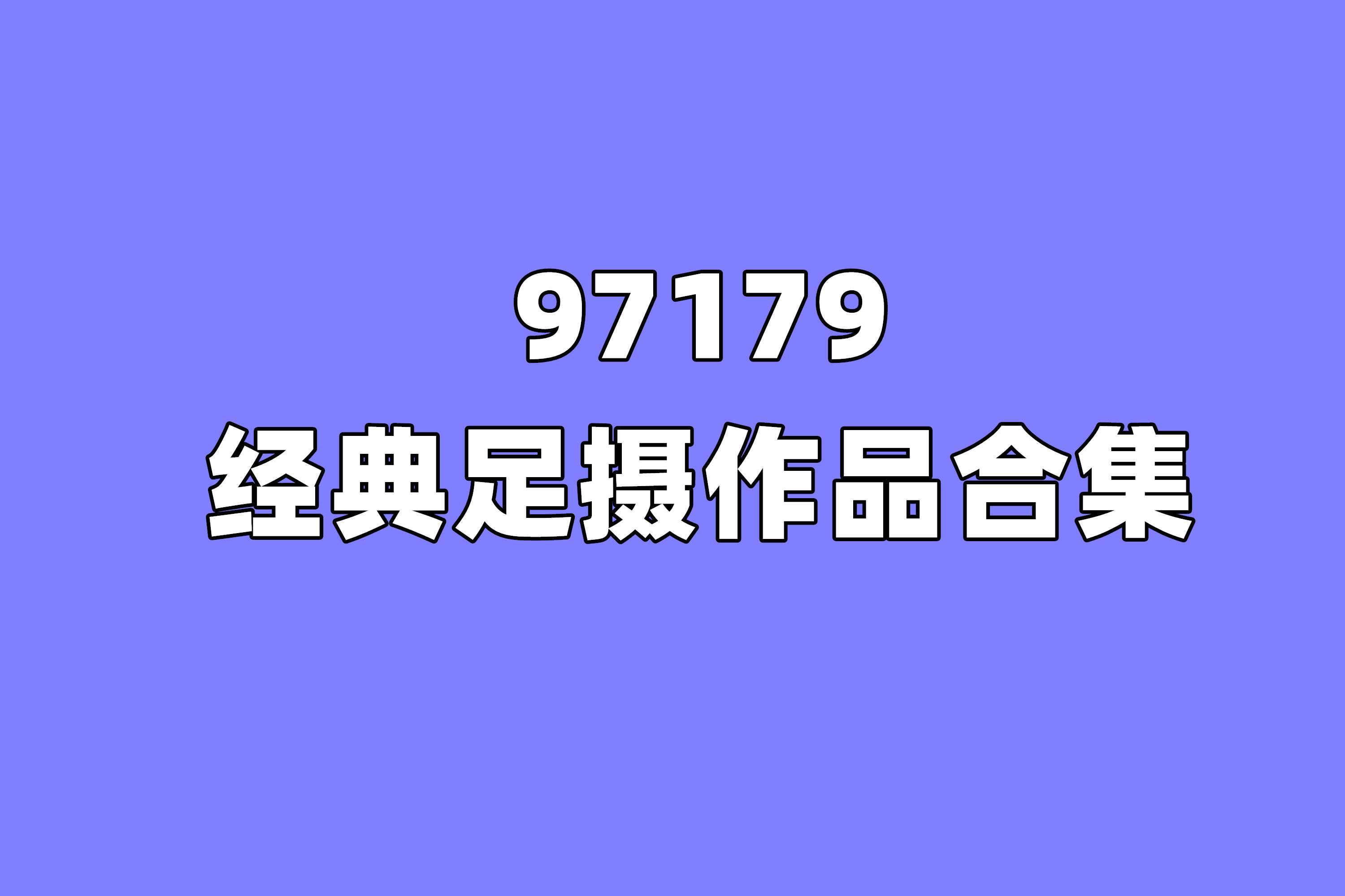 [合集]97179图包视频全套884期