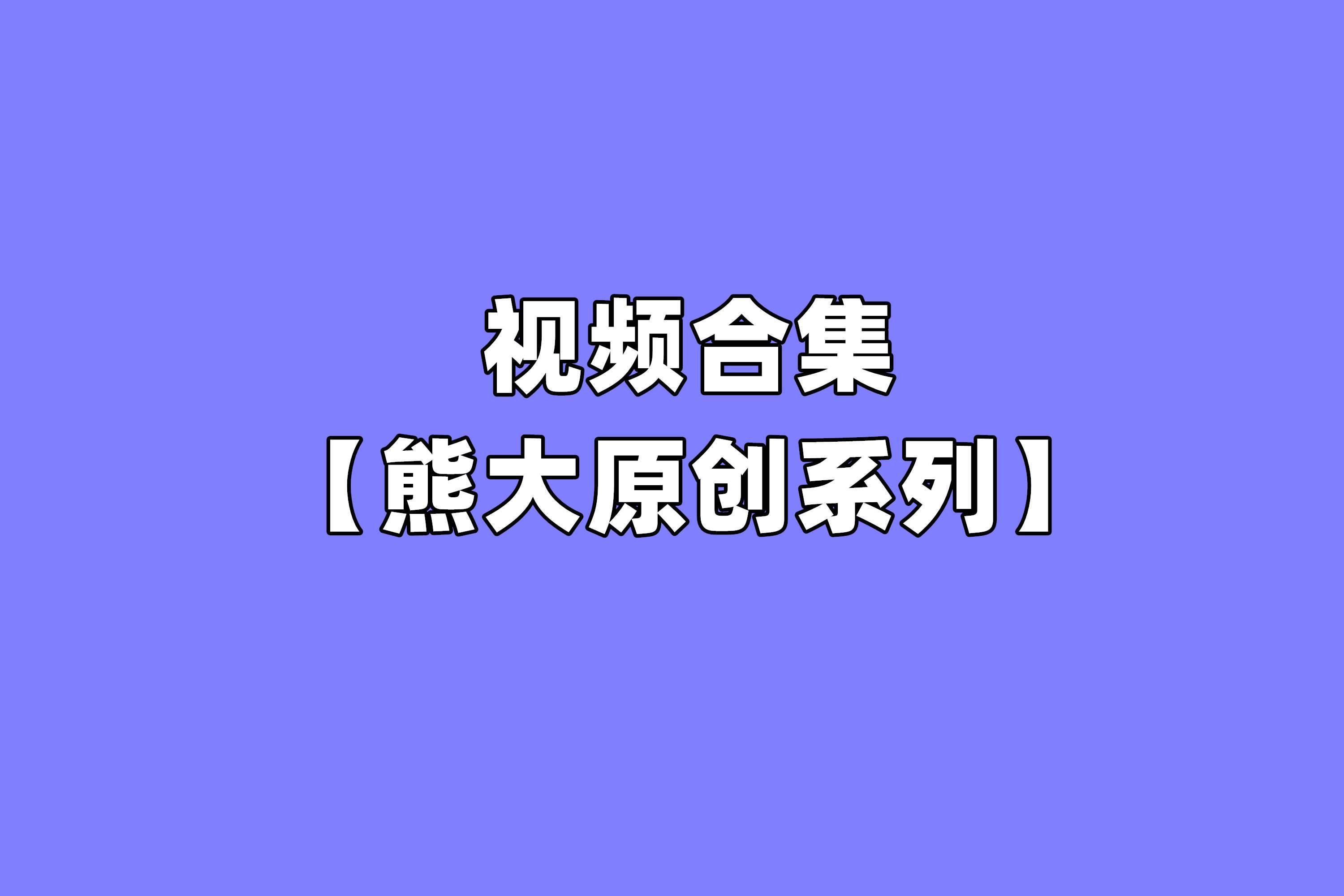 [合集]熊大原创系列视频全套51部