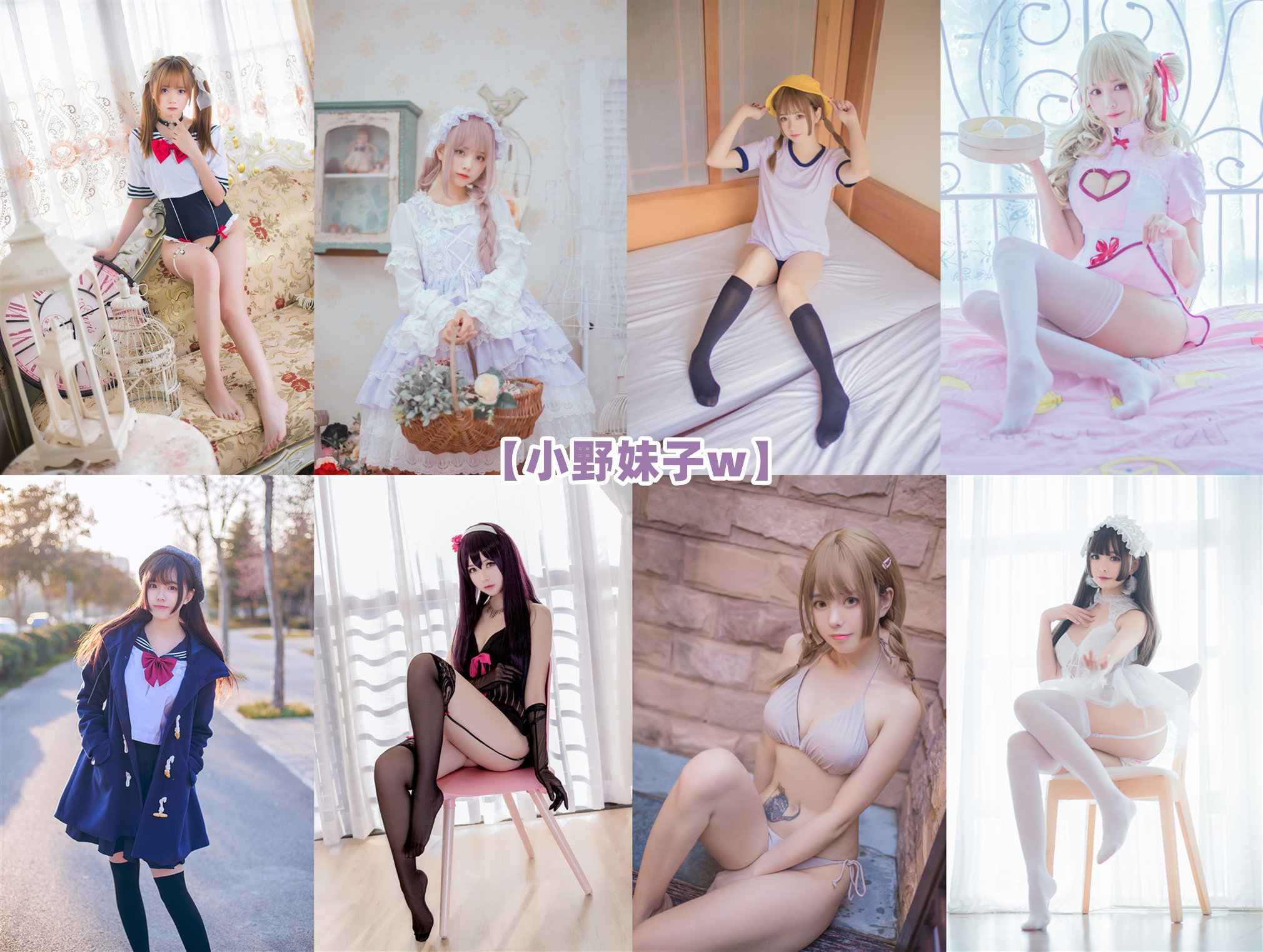 [合集]coser网红《小野妹子w》全套47期