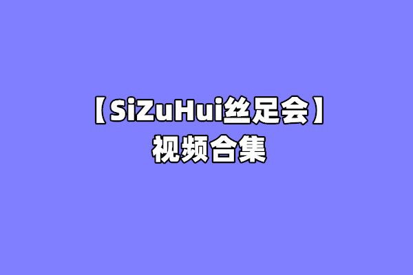 [合集]丝足会 – 全套156期