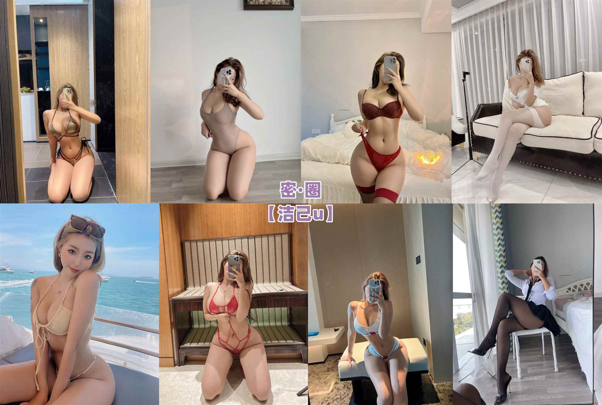 洁己u – 微密圈系列图片&视频