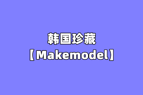 [合集]韩国珍藏《Makemodel》001-675套图