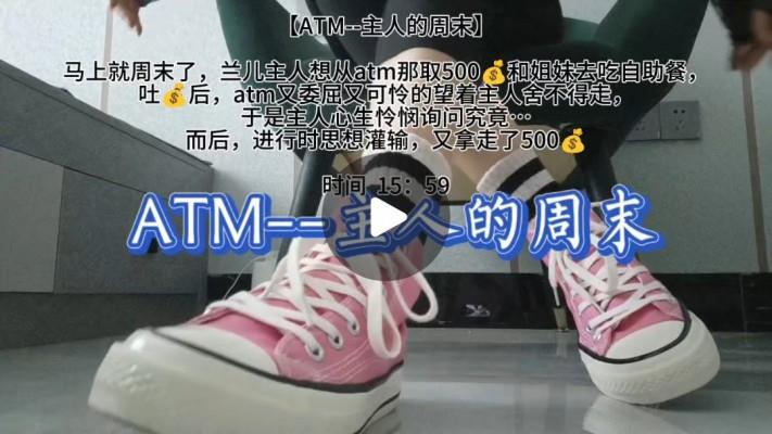 【2024-10-31】【兰儿小主】ATM–主人的周末！ YC-240718-5