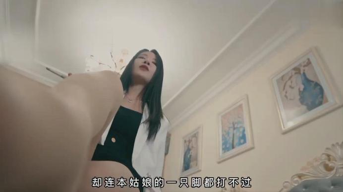 【2024-10-31】网剧【致命天使03】女老大高跟鞋下的玩物 zmts3