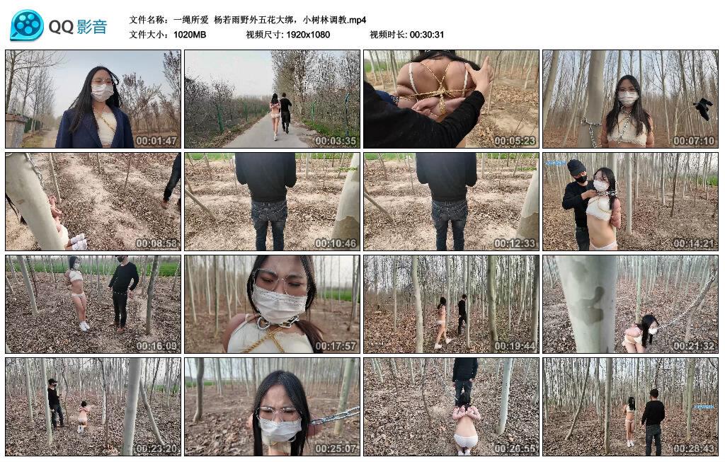 【爱秀套图】【一绳所爱】杨若雨野外五花大绑，小树林调教