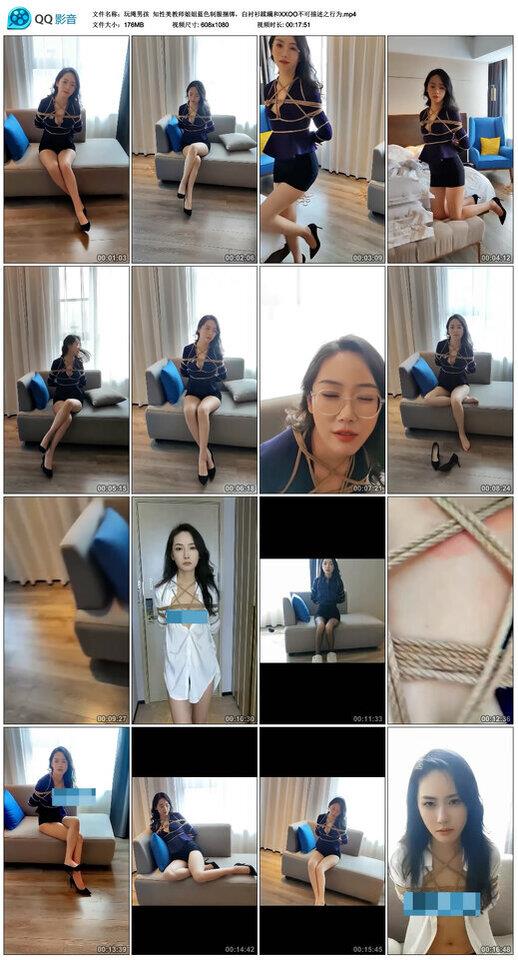 【爱秀套图】【玩绳男孩】知性美教师姐姐蓝色制服捆绑，白衬衫蹂躏和XXOO不可描述之行为