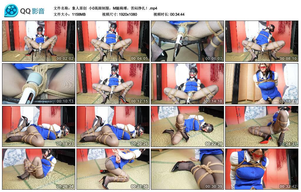 【爱秀套图】【象人原创】小0高跟制服，M腿椅缚，苦闷挣扎！