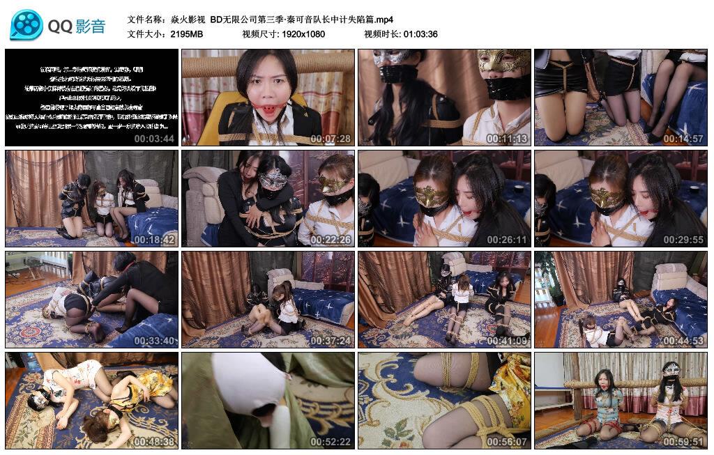 【爱秀套图】【焱火影视】BD无限公司第三季·秦可音队长中计失陷篇