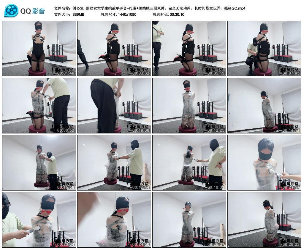 【爱秀套图】【缚心室】黑丝女大学生挑战单手套+扎带+缠绕膜三层束缚，完全无法动弹，长时间悬空..