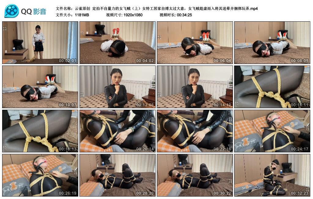 【爱秀套图】【云雀原创】定拍不自量力的女飞贼（上）女特工居家自缚太过大意，女飞贼趁虚而入将…