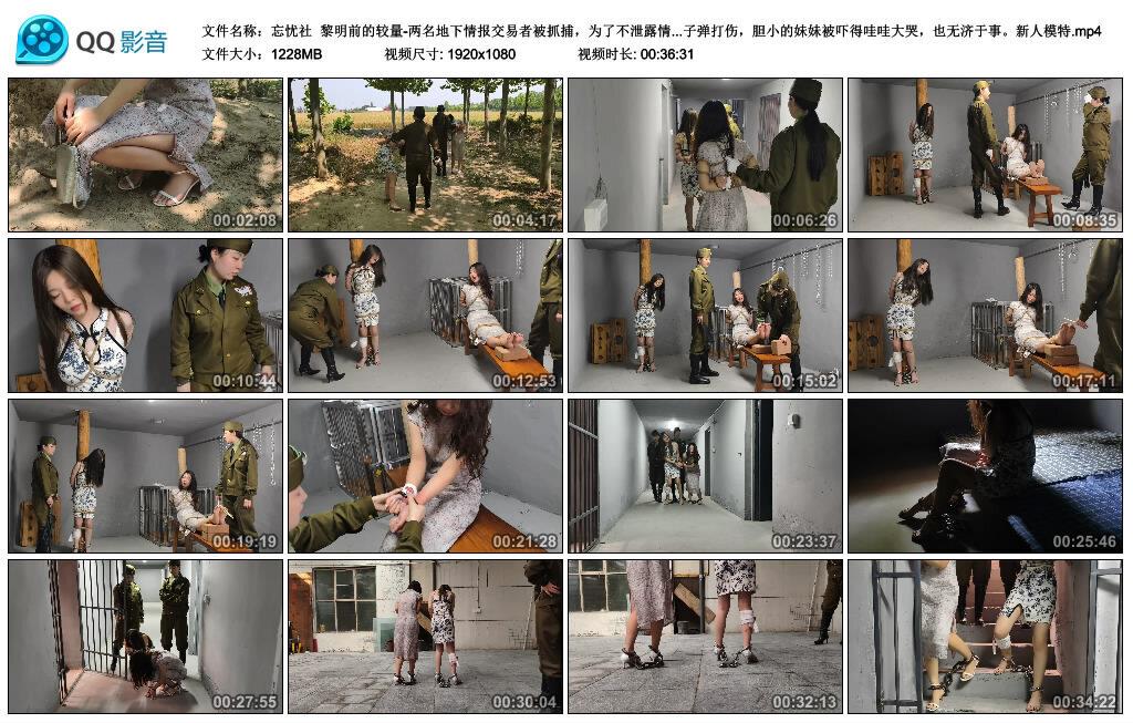 【爱秀套图】【忘忧社】黎明前的较量-两名地下情报交易者被抓捕，为了不泄露情报受尽各种折磨，老…