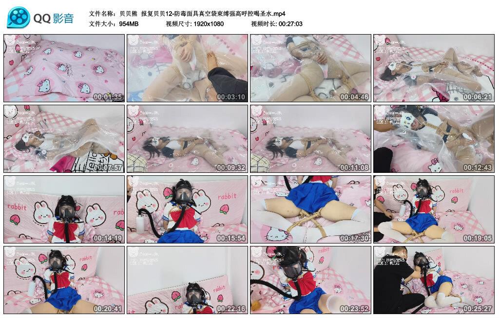 【爱秀套图】【贝贝熊】报复贝贝12-防毒面具真空袋束缚强高呼控喝圣水-绳界 – 绳艺爱好者交流与分享