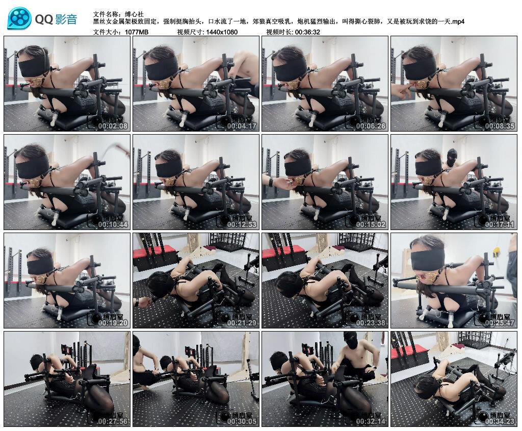【爱秀套图】【缚心社】黑丝女金属架极致固定-绳界 – 绳艺爱好者交流与分享