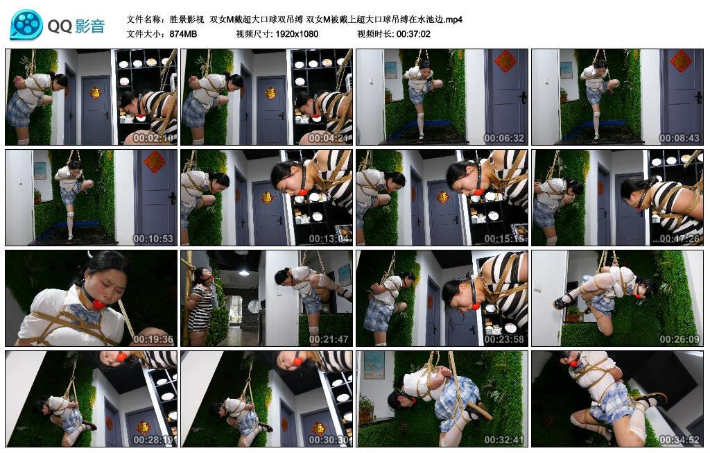 【爱秀套图】【胜景影视】双女M戴超大口球双吊缚双女M被戴上超大口球吊缚在水池边-绳界 – 绳艺爱好者交流与分享