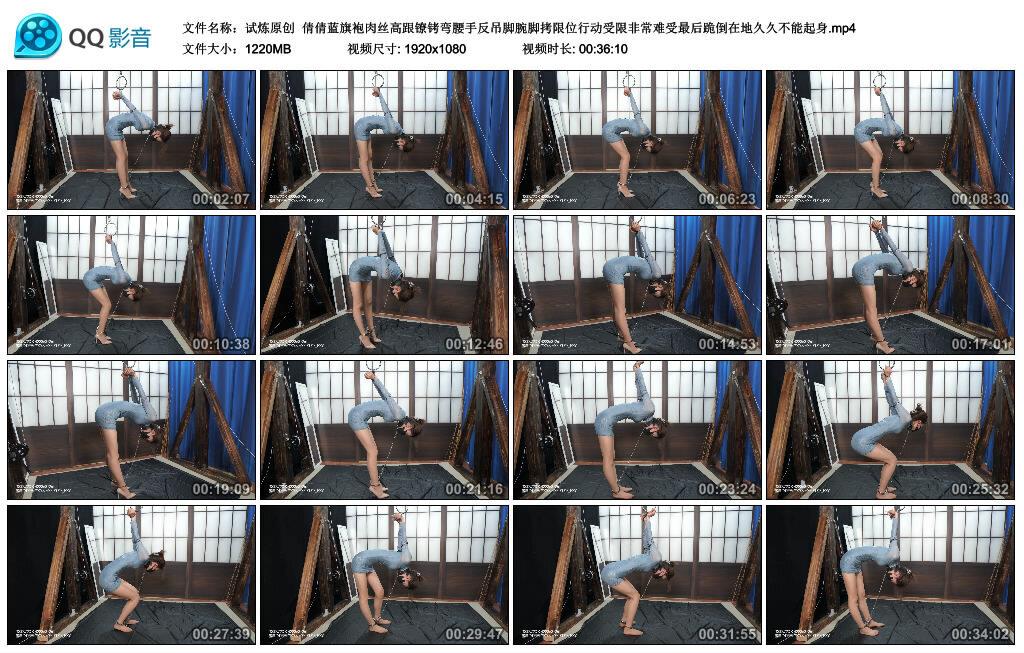 【爱秀套图】【试炼原创】倩倩蓝旗袍肉丝高跟镣铐弯腰手反吊脚腕脚拷限位行动受限非常难受最后跪…