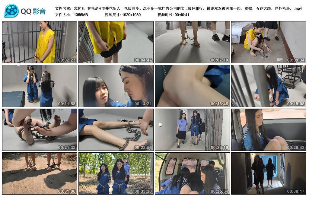 忘忧社林悦和沈菲两个古灵精怪 重镣，五花大绑，户外枪决 下