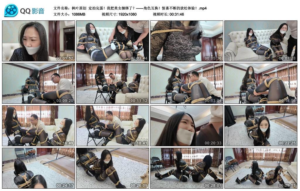枫叶原创定拍完蛋！我把美女捆绑了？——角色互换！惊喜不断的放松体验！